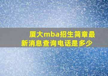 厦大mba招生简章最新消息查询电话是多少