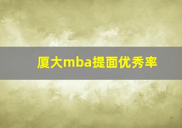 厦大mba提面优秀率