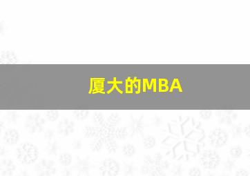 厦大的MBA