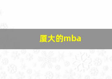 厦大的mba