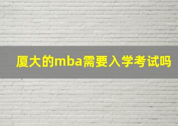 厦大的mba需要入学考试吗