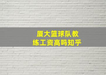 厦大篮球队教练工资高吗知乎