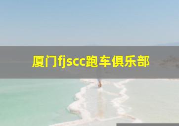 厦门fjscc跑车俱乐部