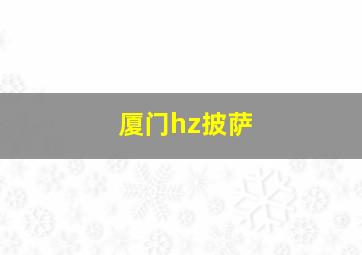 厦门hz披萨