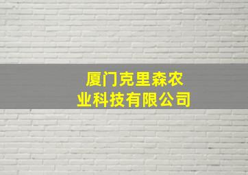 厦门克里森农业科技有限公司