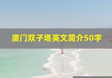 厦门双子塔英文简介50字