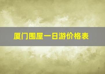 厦门围屋一日游价格表