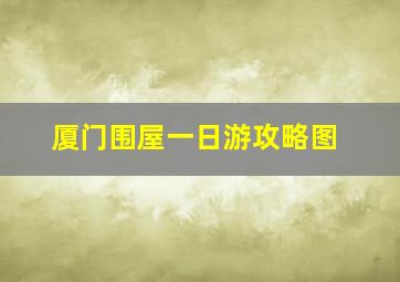 厦门围屋一日游攻略图