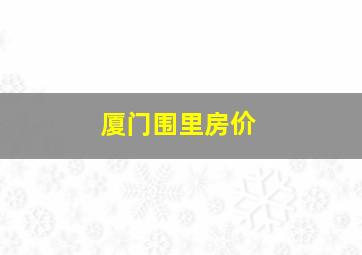 厦门围里房价