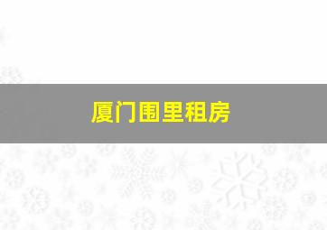 厦门围里租房