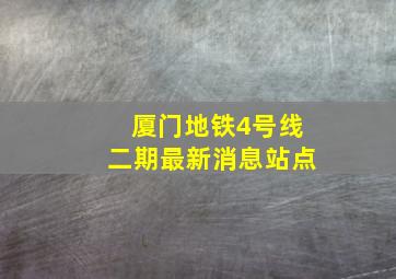 厦门地铁4号线二期最新消息站点