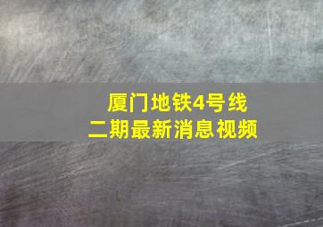 厦门地铁4号线二期最新消息视频