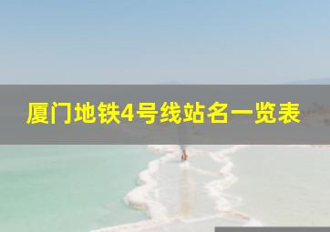 厦门地铁4号线站名一览表