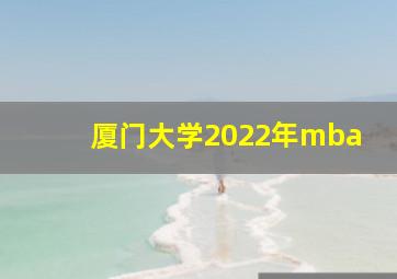 厦门大学2022年mba