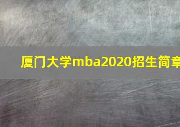 厦门大学mba2020招生简章