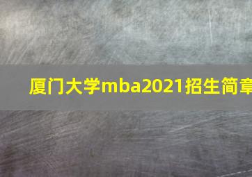 厦门大学mba2021招生简章