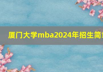 厦门大学mba2024年招生简章