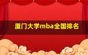 厦门大学mba全国排名