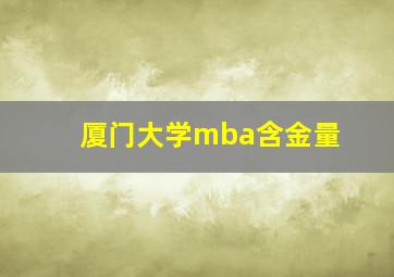 厦门大学mba含金量