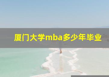 厦门大学mba多少年毕业