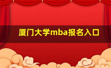 厦门大学mba报名入口