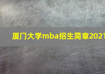 厦门大学mba招生简章2021