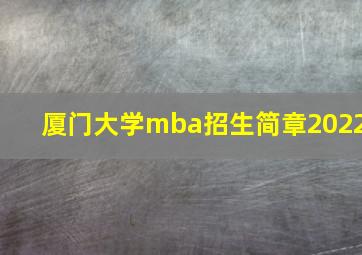 厦门大学mba招生简章2022