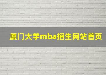 厦门大学mba招生网站首页