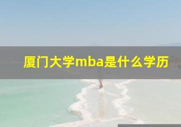 厦门大学mba是什么学历