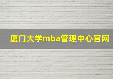 厦门大学mba管理中心官网