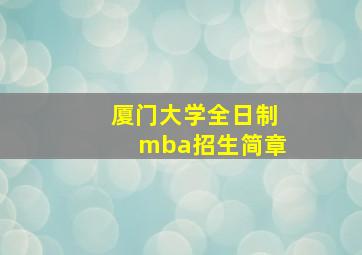 厦门大学全日制mba招生简章