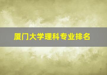 厦门大学理科专业排名