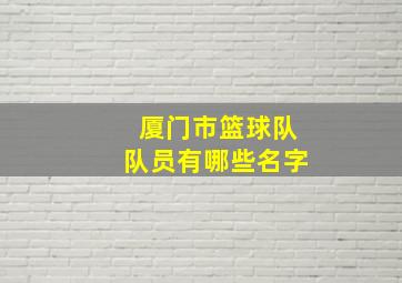 厦门市篮球队队员有哪些名字