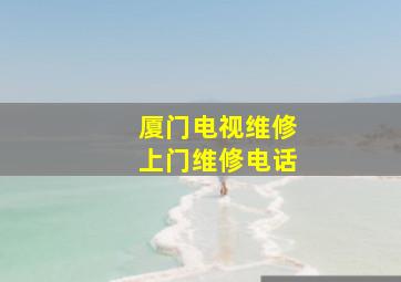 厦门电视维修上门维修电话