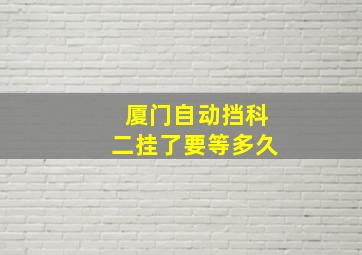 厦门自动挡科二挂了要等多久