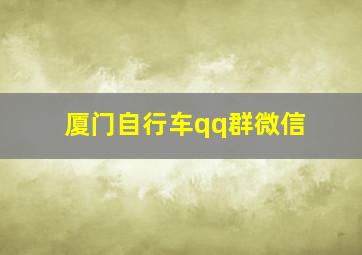 厦门自行车qq群微信