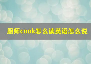 厨师cook怎么读英语怎么说