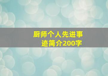 厨师个人先进事迹简介200字