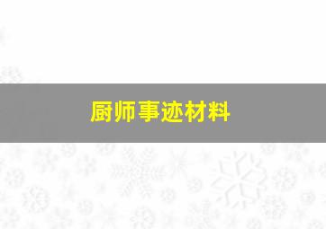 厨师事迹材料