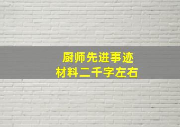 厨师先进事迹材料二千字左右