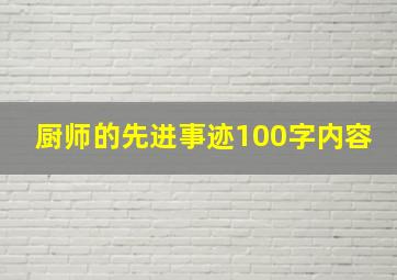 厨师的先进事迹100字内容