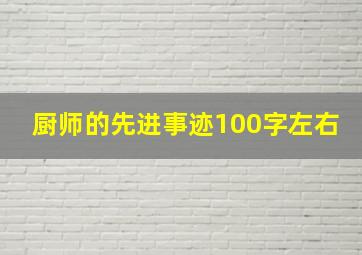 厨师的先进事迹100字左右