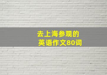 去上海参观的英语作文80词