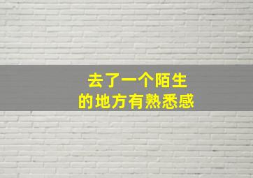 去了一个陌生的地方有熟悉感