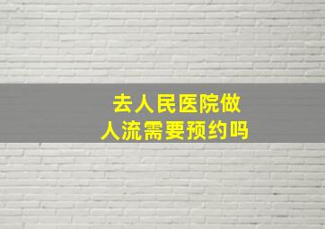 去人民医院做人流需要预约吗