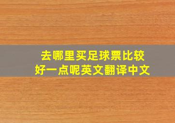 去哪里买足球票比较好一点呢英文翻译中文