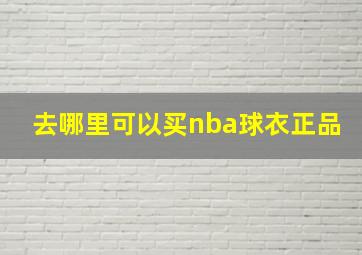 去哪里可以买nba球衣正品