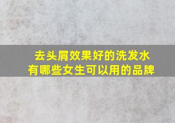 去头屑效果好的洗发水有哪些女生可以用的品牌