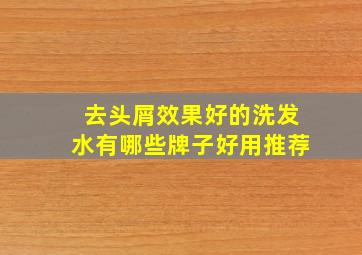 去头屑效果好的洗发水有哪些牌子好用推荐