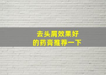 去头屑效果好的药膏推荐一下